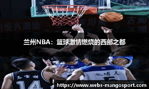 兰州NBA：篮球激情燃烧的西部之都