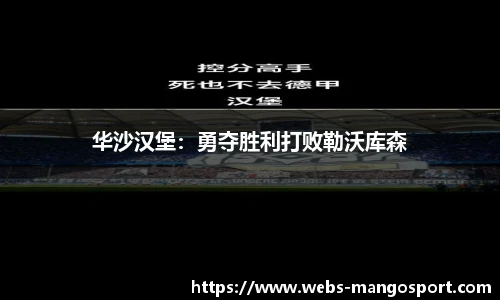 华沙汉堡：勇夺胜利打败勒沃库森