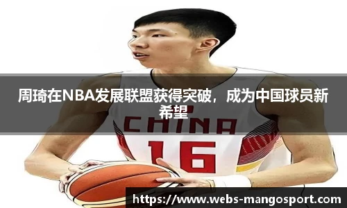 周琦在NBA发展联盟获得突破，成为中国球员新希望