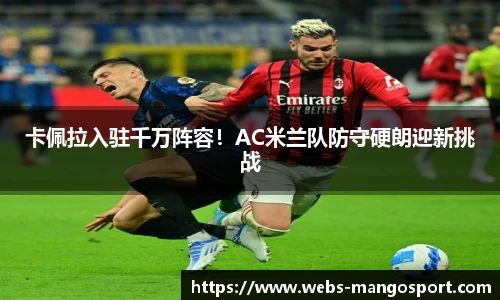 卡佩拉入驻千万阵容！AC米兰队防守硬朗迎新挑战