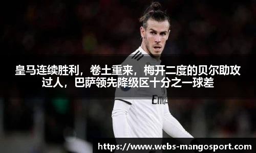 皇马连续胜利，卷土重来，梅开二度的贝尔助攻过人，巴萨领先降级区十分之一球差