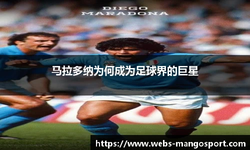 马拉多纳为何成为足球界的巨星