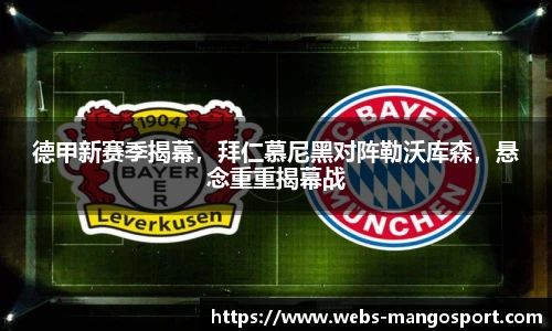 德甲新赛季揭幕，拜仁慕尼黑对阵勒沃库森，悬念重重揭幕战