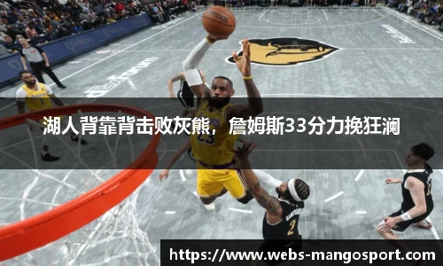 湖人背靠背击败灰熊，詹姆斯33分力挽狂澜