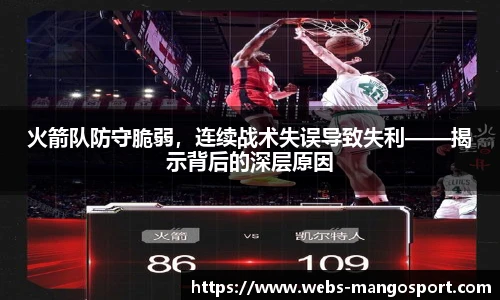 火箭队防守脆弱，连续战术失误导致失利——揭示背后的深层原因
