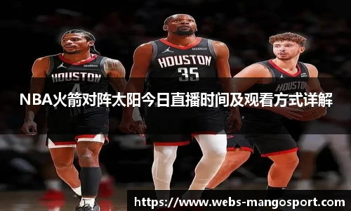 NBA火箭对阵太阳今日直播时间及观看方式详解