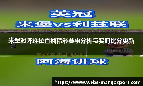 米堡对阵维拉直播精彩赛事分析与实时比分更新