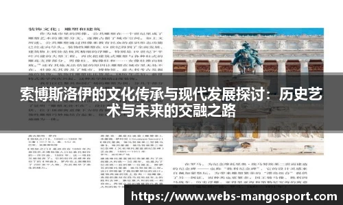索博斯洛伊的文化传承与现代发展探讨：历史艺术与未来的交融之路