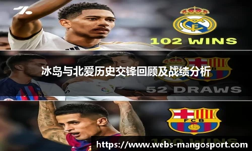 冰岛与北爱历史交锋回顾及战绩分析