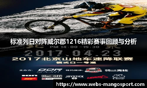 标准列日对阵威尔郡1216精彩赛事回顾与分析