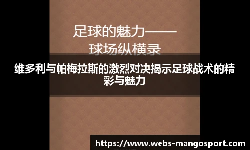 维多利与帕梅拉斯的激烈对决揭示足球战术的精彩与魅力