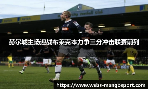 赫尔城主场迎战布莱克本力争三分冲击联赛前列