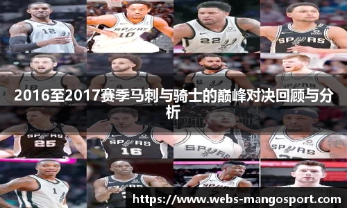 2016至2017赛季马刺与骑士的巅峰对决回顾与分析