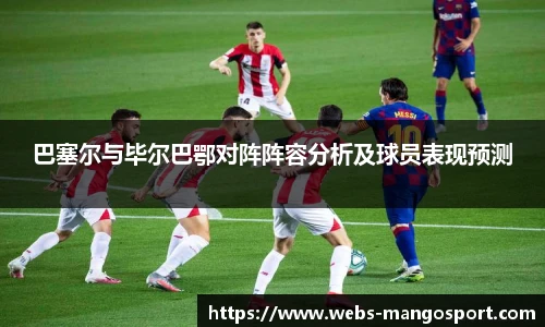 巴塞尔与毕尔巴鄂对阵阵容分析及球员表现预测