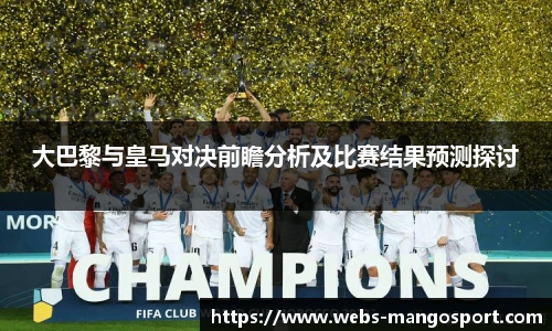 大巴黎与皇马对决前瞻分析及比赛结果预测探讨