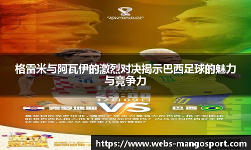 格雷米与阿瓦伊的激烈对决揭示巴西足球的魅力与竞争力