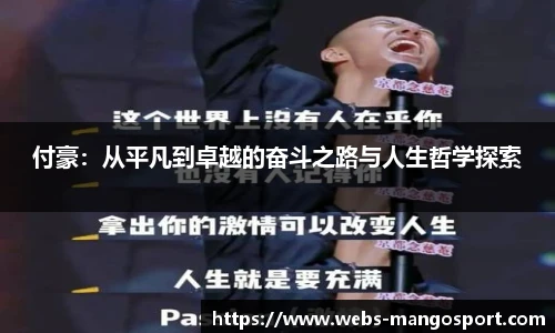付豪：从平凡到卓越的奋斗之路与人生哲学探索