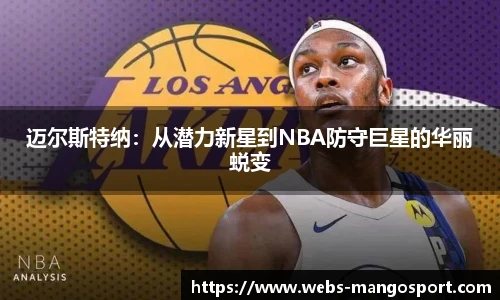 迈尔斯特纳：从潜力新星到NBA防守巨星的华丽蜕变
