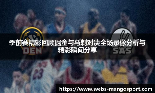 季前赛精彩回顾掘金与马刺对决全场录像分析与精彩瞬间分享