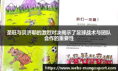圣旺与贝济耶的激烈对决揭示了足球战术与团队合作的重要性