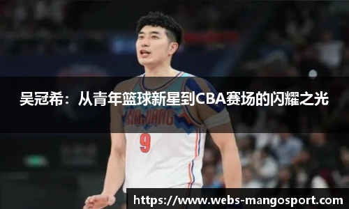 吴冠希：从青年篮球新星到CBA赛场的闪耀之光