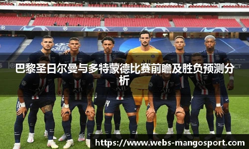 巴黎圣日尔曼与多特蒙德比赛前瞻及胜负预测分析
