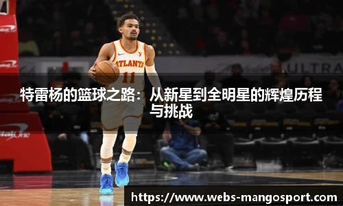 特雷杨的篮球之路：从新星到全明星的辉煌历程与挑战