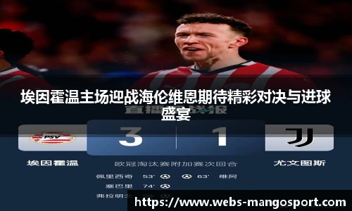 埃因霍温主场迎战海伦维恩期待精彩对决与进球盛宴