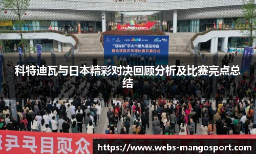 科特迪瓦与日本精彩对决回顾分析及比赛亮点总结