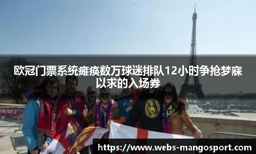 欧冠门票系统瘫痪数万球迷排队12小时争抢梦寐以求的入场券