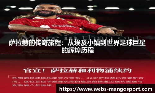 萨拉赫的传奇旅程：从埃及小镇到世界足球巨星的辉煌历程