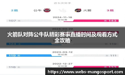 火箭队对阵公牛队精彩赛事直播时间及观看方式全攻略