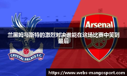 兰黑姆与斯特的激烈对决谁能在这场比赛中笑到最后