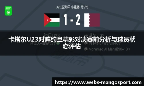 卡塔尔U23对阵约旦精彩对决赛前分析与球员状态评估